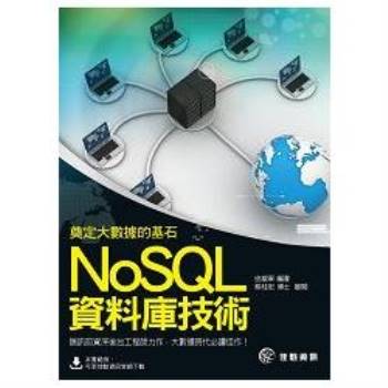 奠定大數據的基石：NoSQL資料庫技術
