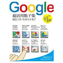 Google超活用點子集：搞定工作.生活大小事 | 拾書所