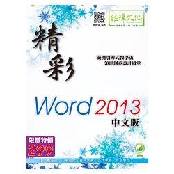 精彩 Word 2013 中文版 | 拾書所