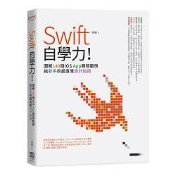 【電子書】Swift自學力！ | 拾書所