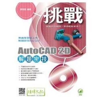 挑戰 AutoCAD 2D 解題密技