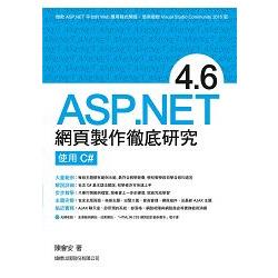 ASP.NET 4.6 網頁製作徹底研究 ： 使用 C#