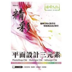 精彩 PhotoShop CS6、Illustrator CS6、InDesign CS6 平面設計三元素 | 拾書所