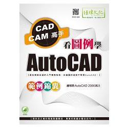 看圖例學AutoCAD範例錦囊 | 拾書所