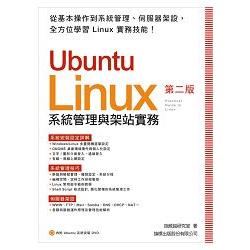 Ubuntu 系統管理與架站實務 第2版