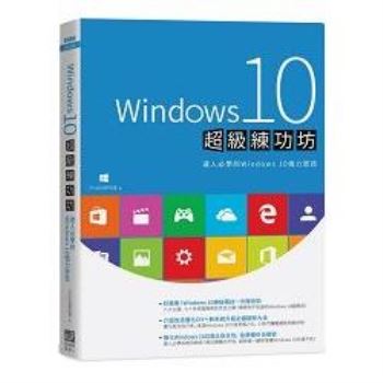 【電子書】Windows 10 超級練功坊