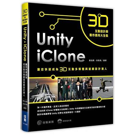 3D互動設計與製作應用大全集-iClone ＋ Unity讓您快速成為3D互動多媒體與遊戲設計達人 | 拾書所