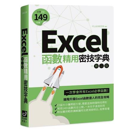 【電子書】Excel函數精用密技字典（第二版） | 拾書所