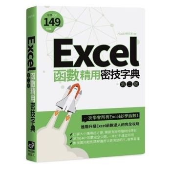 【電子書】Excel函數精用密技字典（第二版）