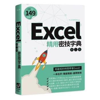 【電子書】Excel精用密技字典（第二版）