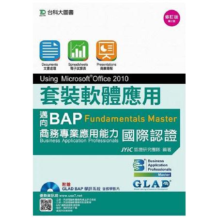 套裝軟體應用Using Microsoft Office 2010－邁向BAP Fundamentals Master商務專業應用能力