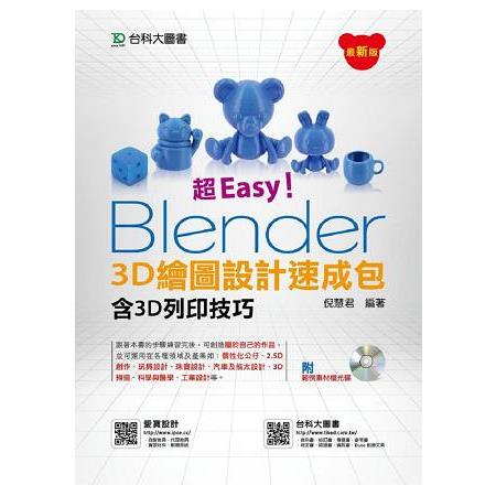 超Easy！Blender 3D繪圖設計速成包－含3D列印技巧附範例素材光碟 | 拾書所