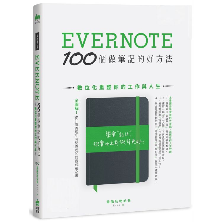 【電子書】Evernote 100個做筆記的好方法：數位化重整你的工作與人生（全新增訂版） | 拾書所