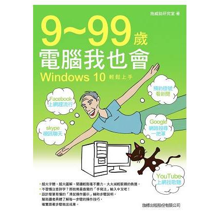 9~99歲電腦我也會Windows 10輕鬆上手 /
