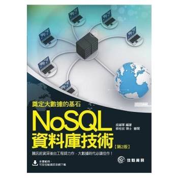 奠定大數據的基石：NoSQL資料庫技術[2版]