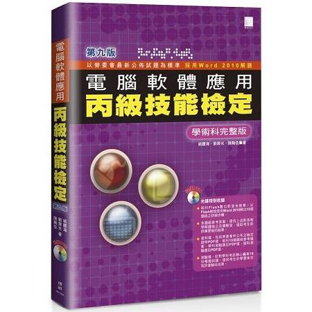 電腦軟體應用丙級技能檢定－學術科完整版（第九版）（附術科教學影音檔、學科測驗卷、官方資料） | 拾書所