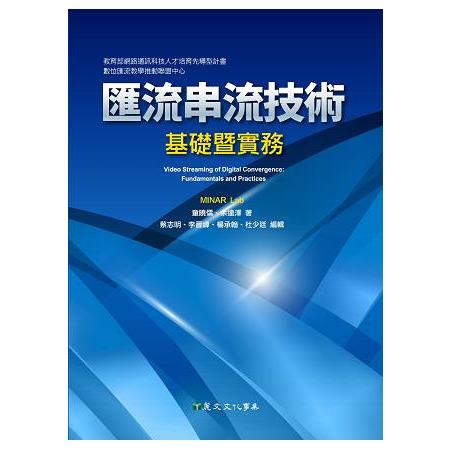 匯流串流技術：基礎暨實務 | 拾書所