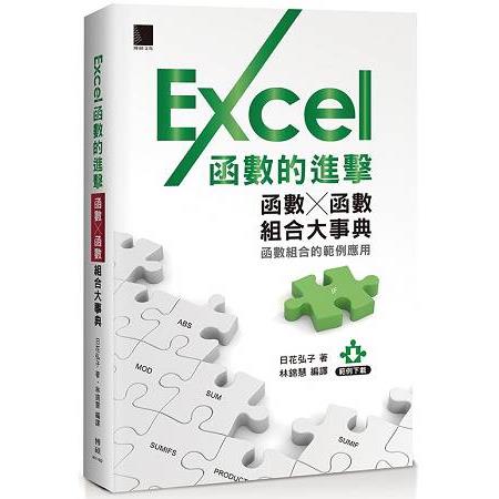 Excel函數的進擊函數Ｘ函數組合大事典 | 拾書所