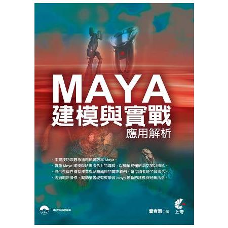 Maya建模與實戰應用解析 | 拾書所