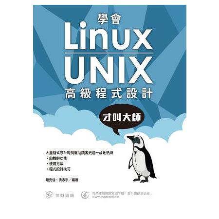 學會Linux/UNIX高級程式設計才叫大師 | 拾書所