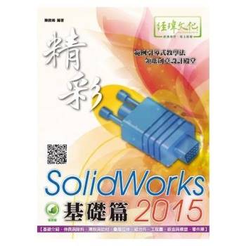 精彩 SolidWorks 2015 －－ 基礎篇