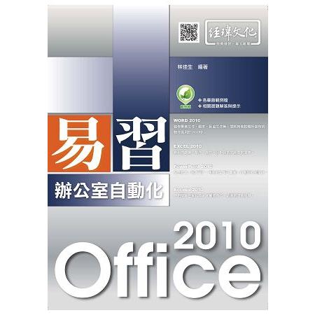 易習 Office 2010 辦公室自動化