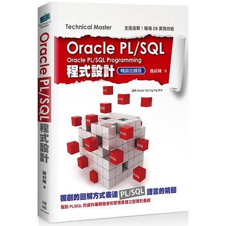 Oracle PL/SQL程式設計（暢銷回饋版） | 拾書所