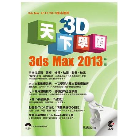 天下3D學園-3ds Max2013(第2版) | 拾書所