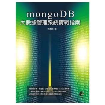 MongoDB大數據管理系統實戰指南