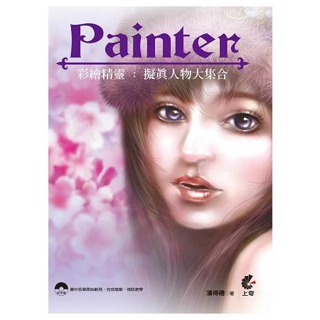 Painter彩繪精靈-擬真人物大集合 | 拾書所