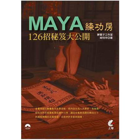 MAYA練功房-126招秘笈大公開 | 拾書所