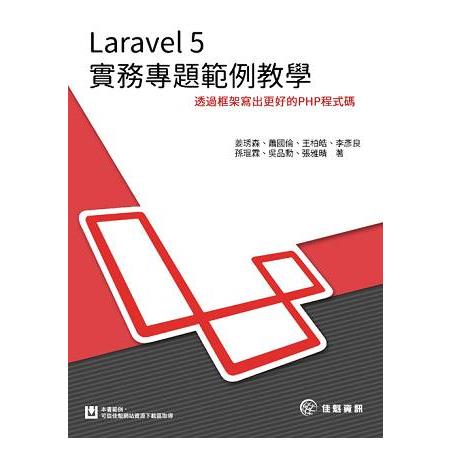 Laravel5實務專題範例教學 | 拾書所