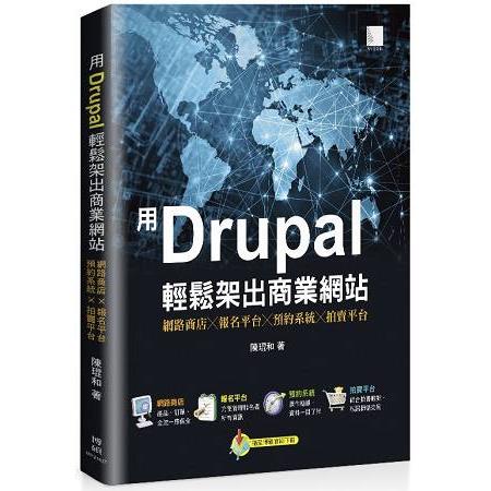 用Drupal輕鬆架出商業網站：網路商店╳報名平台╳預約系統╳拍賣平台