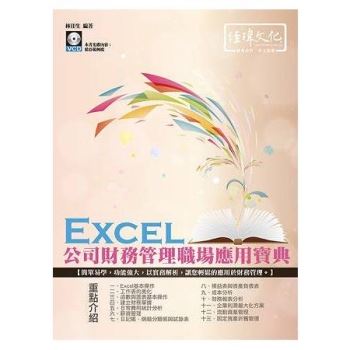 Excel 公司財務管理職場應用寶典
