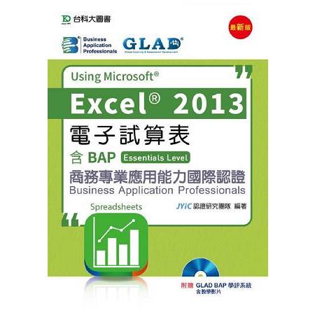 電子試算表Using Microsoft Excel 2013－含BAP商務專業應用能力國際認證（Essentials Level）
