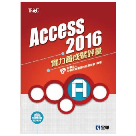 Access 2016實力養成暨評量（附練習光碟）