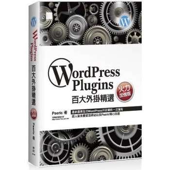 WordPress Plugins 百大外掛精選（火力加強版）