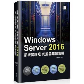 【電子書】Windows Server 2016系統管理與伺服器建置實戰
