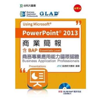 商業簡報Using Microsoft PowerPoint 2013－含BAP商務專業應用能力國際認證（Essential Level）