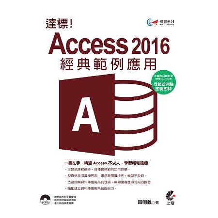 達標！Access2016經典範例應用 | 拾書所