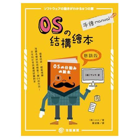 OS的結構繪本：手繪manual＜熱銷版＞ | 拾書所