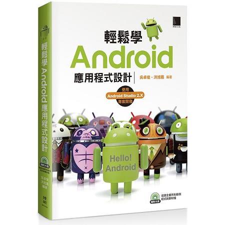 輕鬆學Android應用程式設計