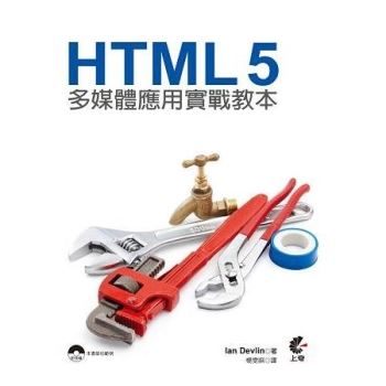 HTML5多媒體應用實戰教本