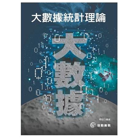 大數據統計理論 | 拾書所