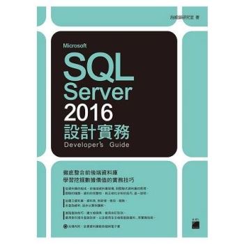 Microsoft SQL Server2016設計實務