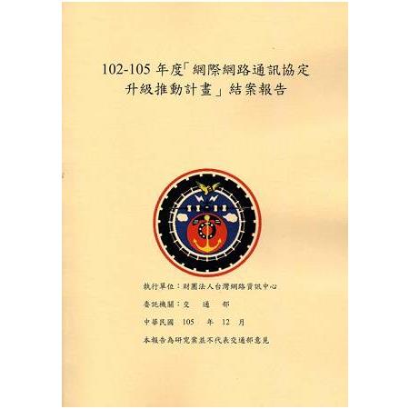 102－105年度「網際網路通訊協定升級推動計畫」結案報告