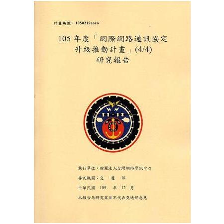 105年度「網際網路通訊協定升級推動計畫」（4/4） 研究報告