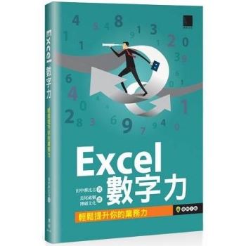Excel 數字力：輕鬆提升你的業務力