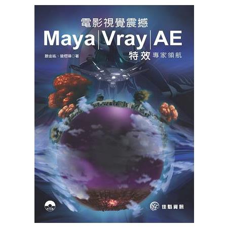 電影視覺震撼Maya/Vray/AE特效專家領航 | 拾書所