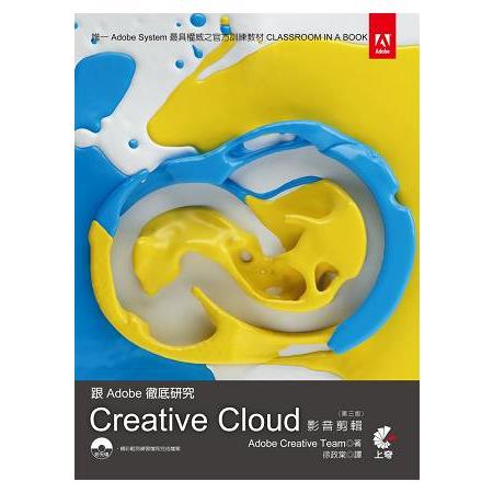 跟Adobe徹底研究Creative Cloud影音剪輯(第三版) | 拾書所